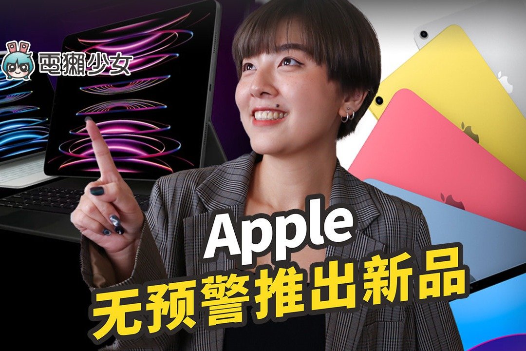 带你快速看！iPad 外观大改且涨价