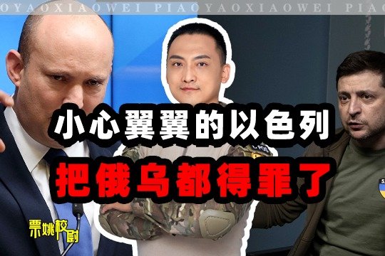 被乌克兰点名，被俄罗斯警告：小心翼翼的以色列，把两边都得罪了