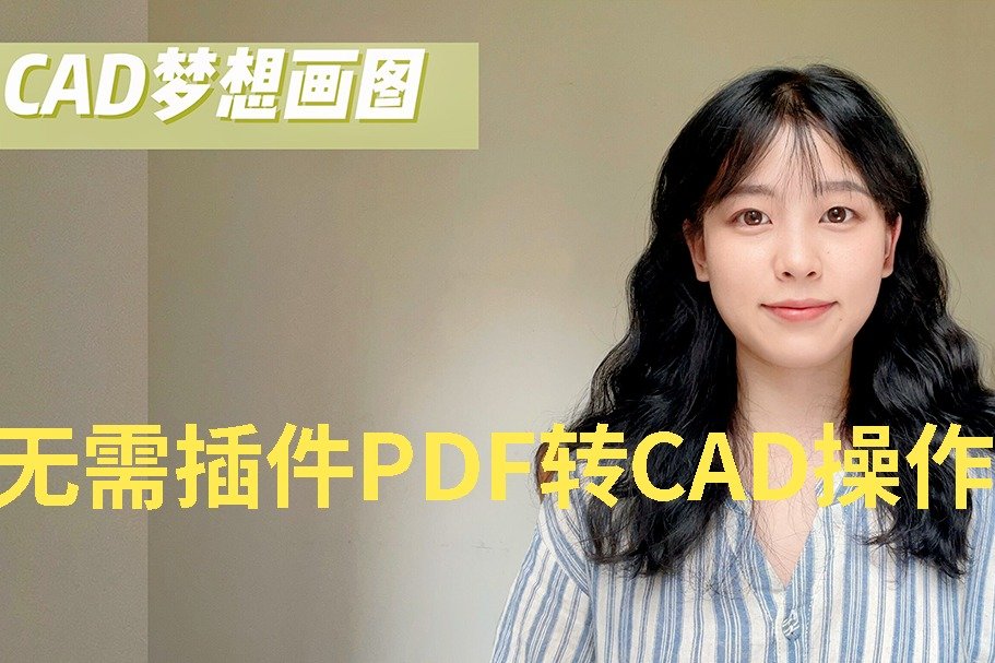 无需插件PDF转CAD操作