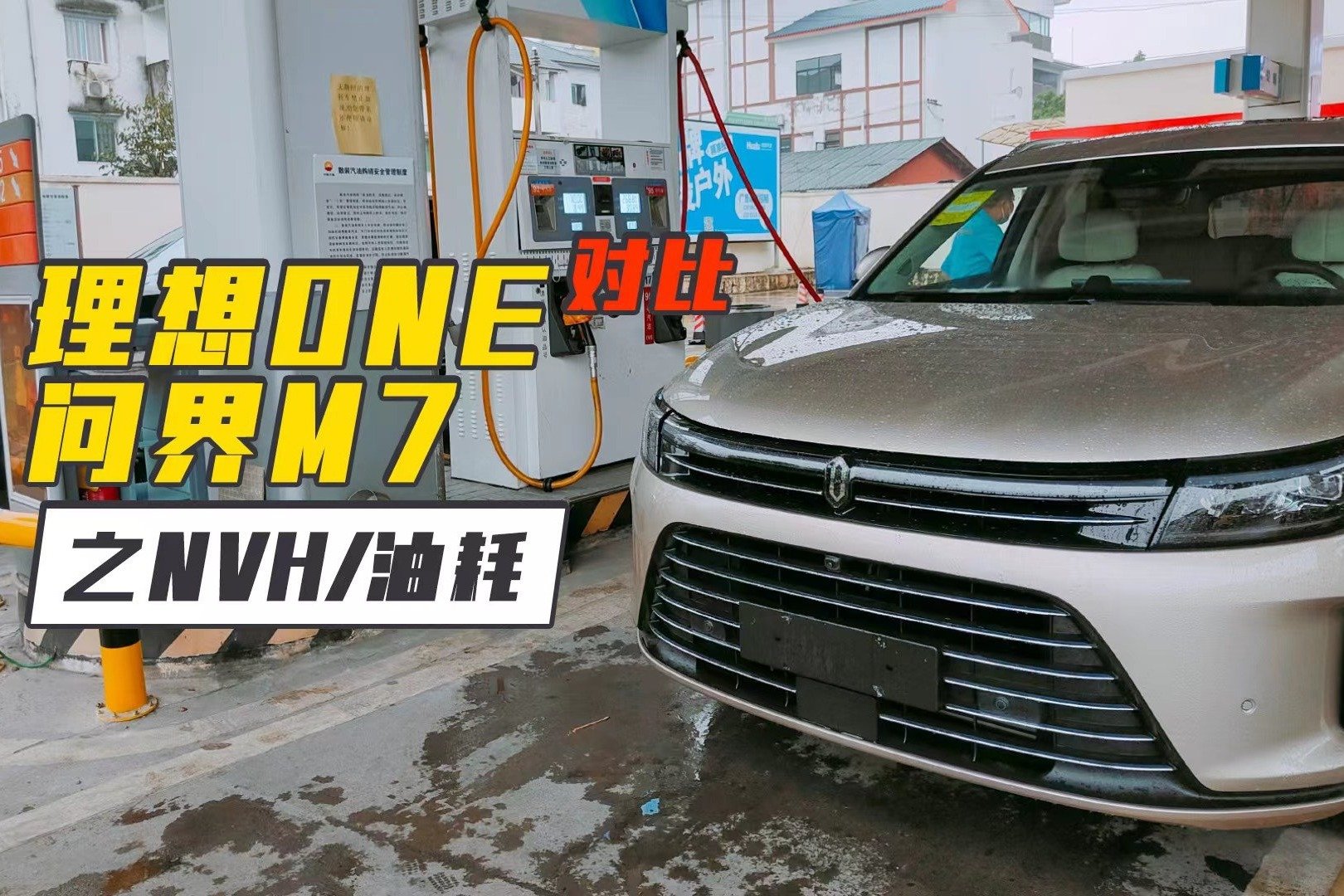 理想ONE对比问界M7之油耗：网友说十个油的新能源车是否为真？