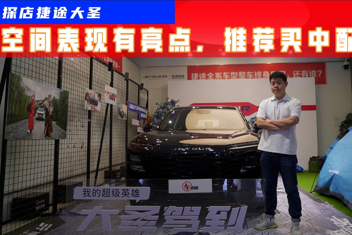 探店捷途大圣真实行情：中配最热销，实测空间有惊喜！