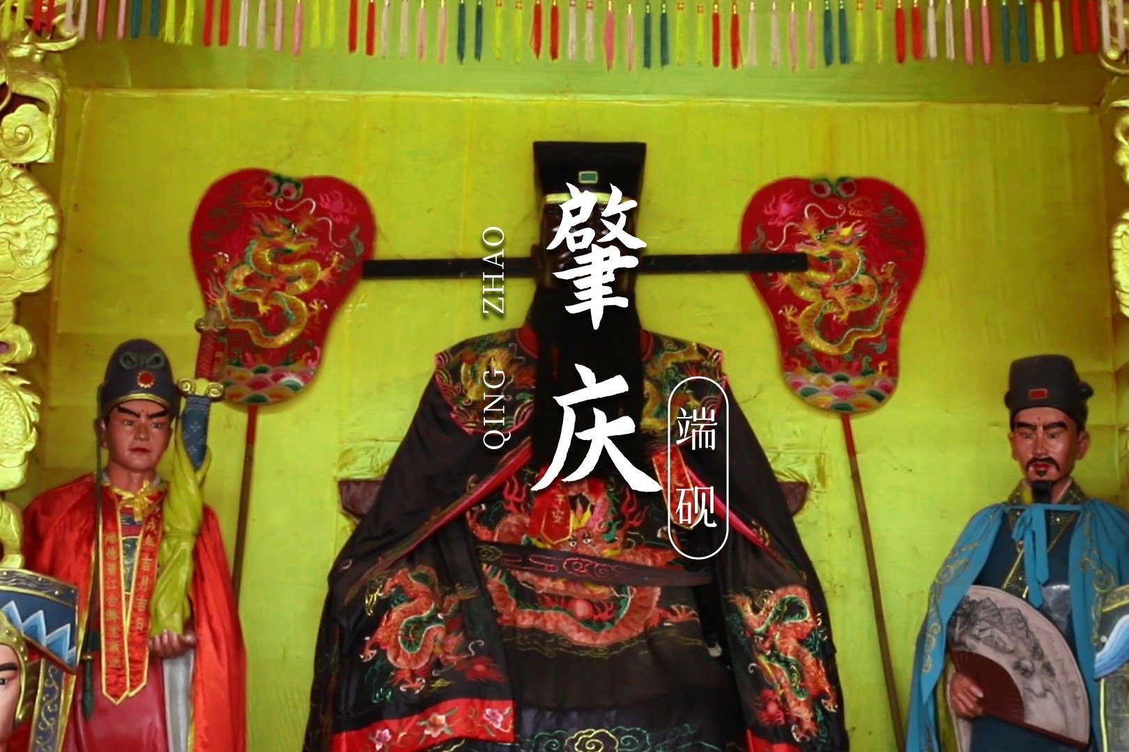 肇庆这座古庙, 与陈家祠、佛山祖庙并称岭南古建筑的“三瑰宝”!|肇庆|岭南|佛山祖庙_新浪新闻