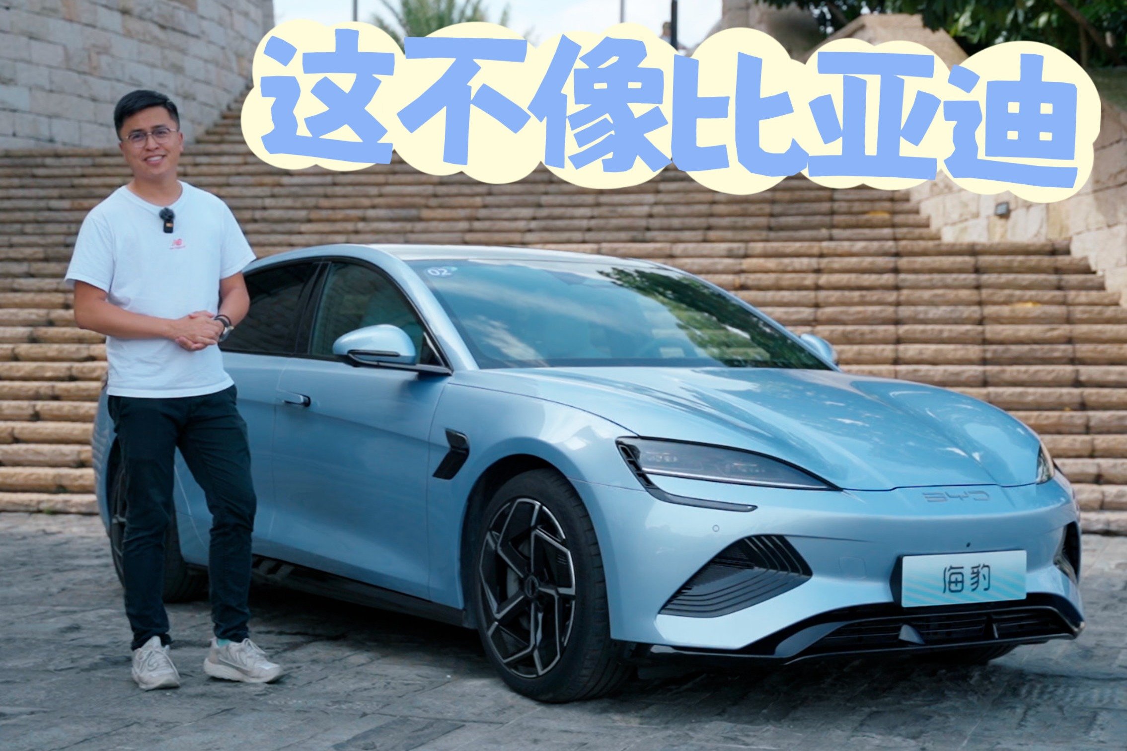 車說|海豹真不像我们认识的比亚迪！