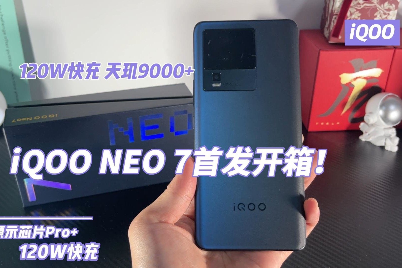 120W快充 天玑9000+ iQOO NEO 7首发开箱！