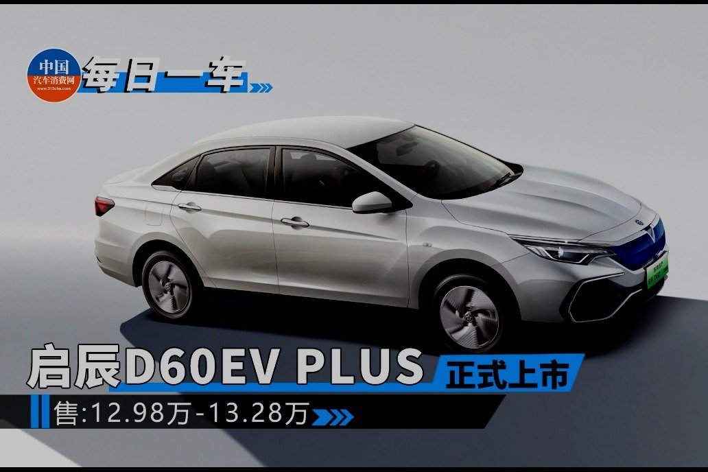 纯电续航450公里，启辰D60EV PLUS售12.98万起