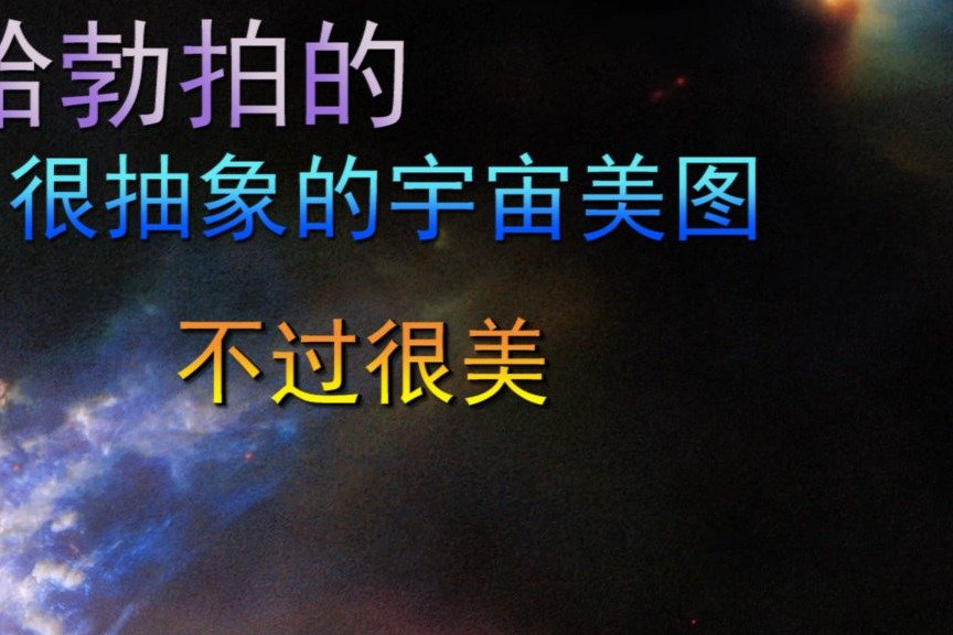 哈勃拍宇宙美图，抽象的画面，但很壮观