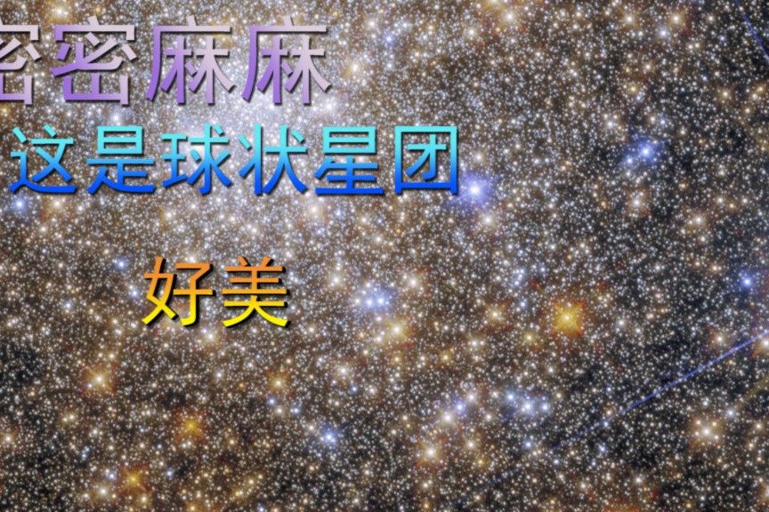 密密麻麻，这是球状星团，好美