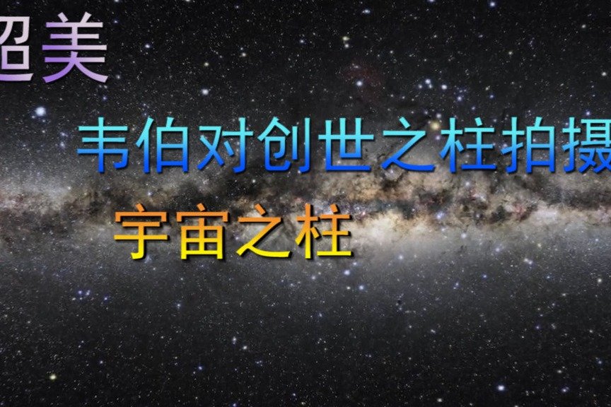 感叹宇宙之美，这是最新的创世之柱图像，太震撼了