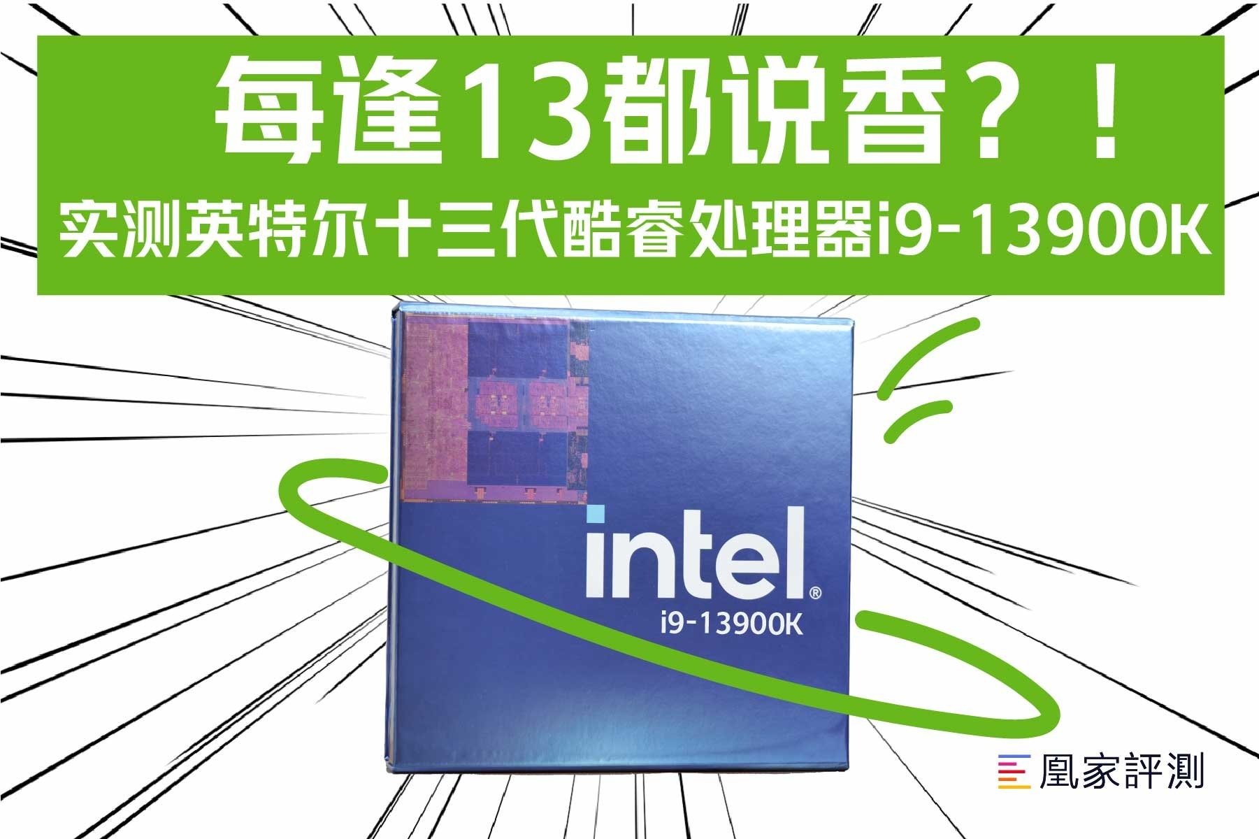 每逢13都说香？！实测英特尔十三代酷睿处理器i9-13900K