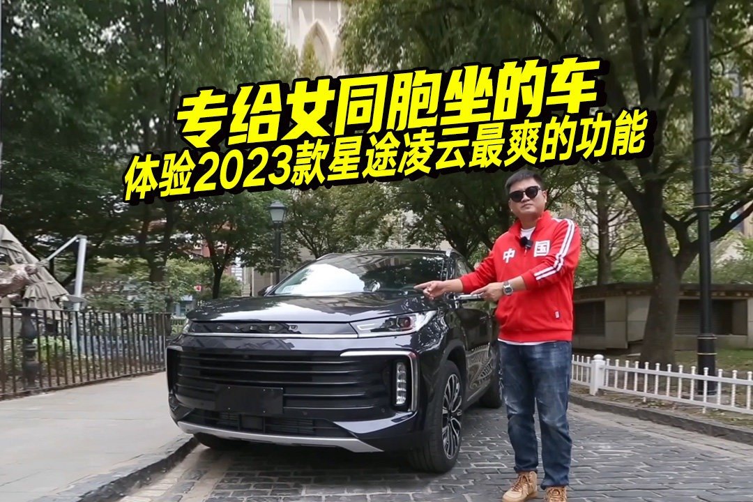 专给女同胞坐的车，体验2023款星途凌云除了配置高，还有哪些惊喜