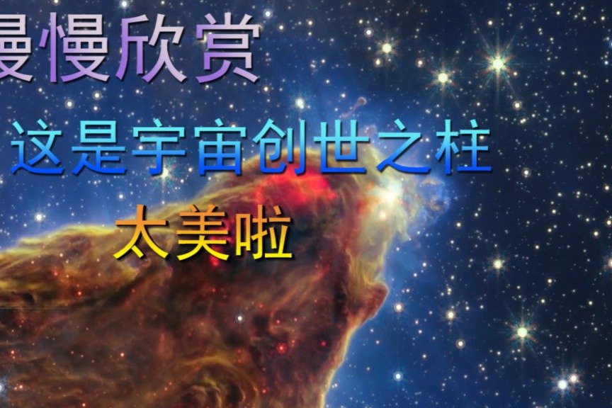 慢慢欣赏，这是宇宙创世之柱，太美啦