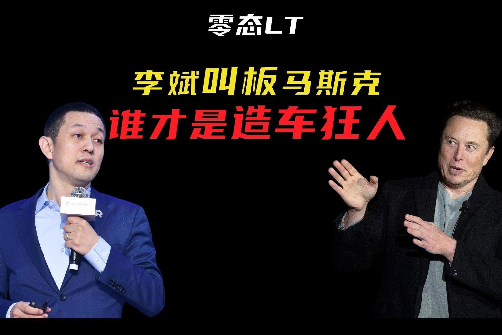 李斌叫板马斯克,谁才是造车狂人_凤凰网视频_凤凰网