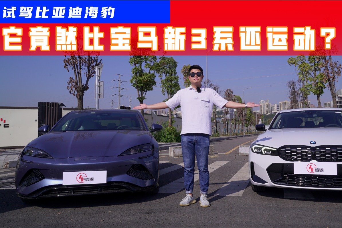 当开过新3系后，再试比亚迪海豹，运动操控竟是它胜出？