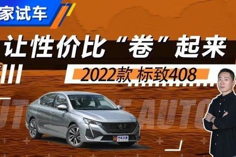 让性价比卷起来 测试2022款标致408