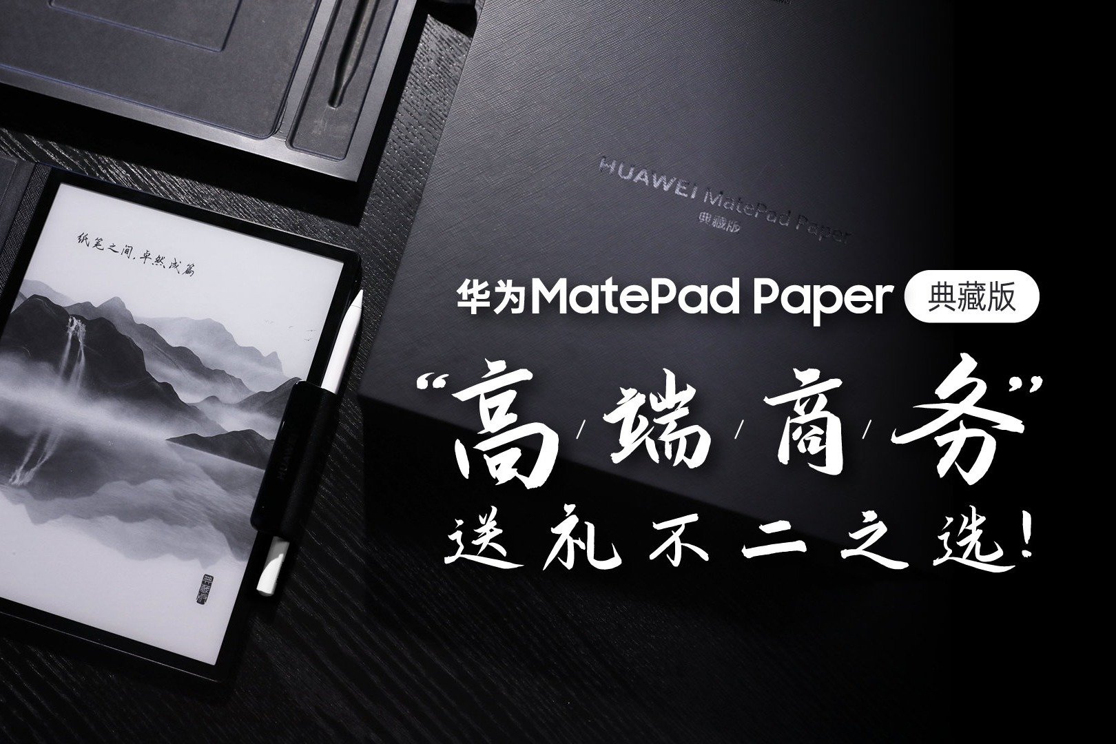 华为MatePad Paper典藏版：高端商务，送礼不二之选！