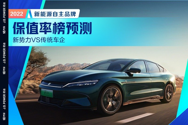 2022新能源汽车自主品牌保值率预测 新势力VS传统车企