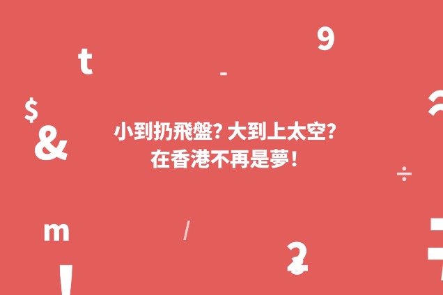 小到扔飞盘，大到上太空？在香港不再是梦 | 数说香港