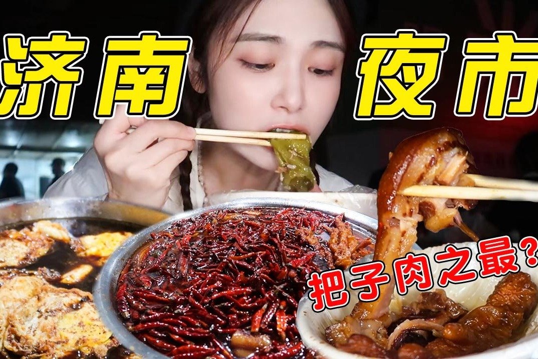 济南夜市，深夜把子肉还是之最吗？