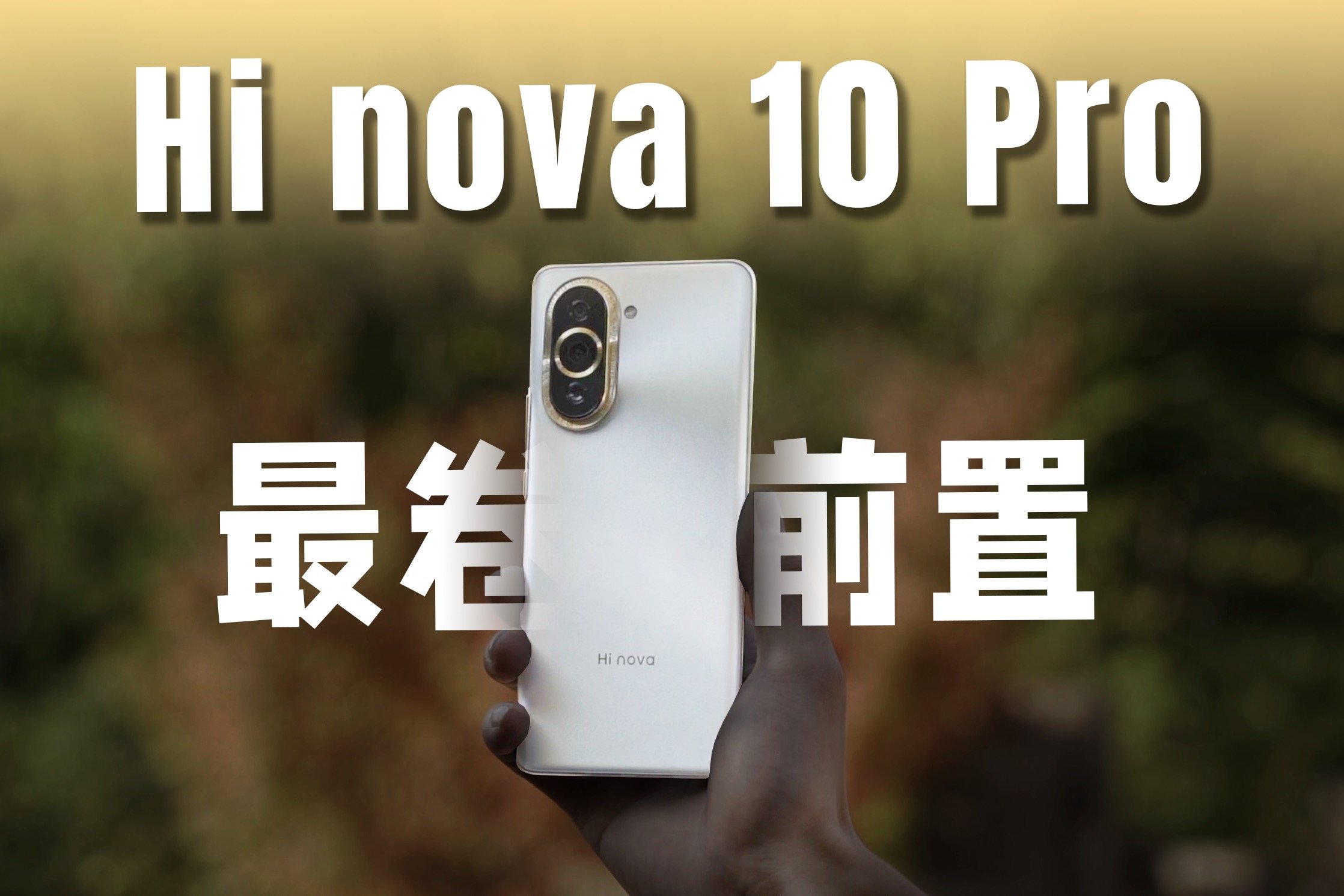 手机前置，会是下一个内卷方向吗？Hi nova 10 Pro体验评测！