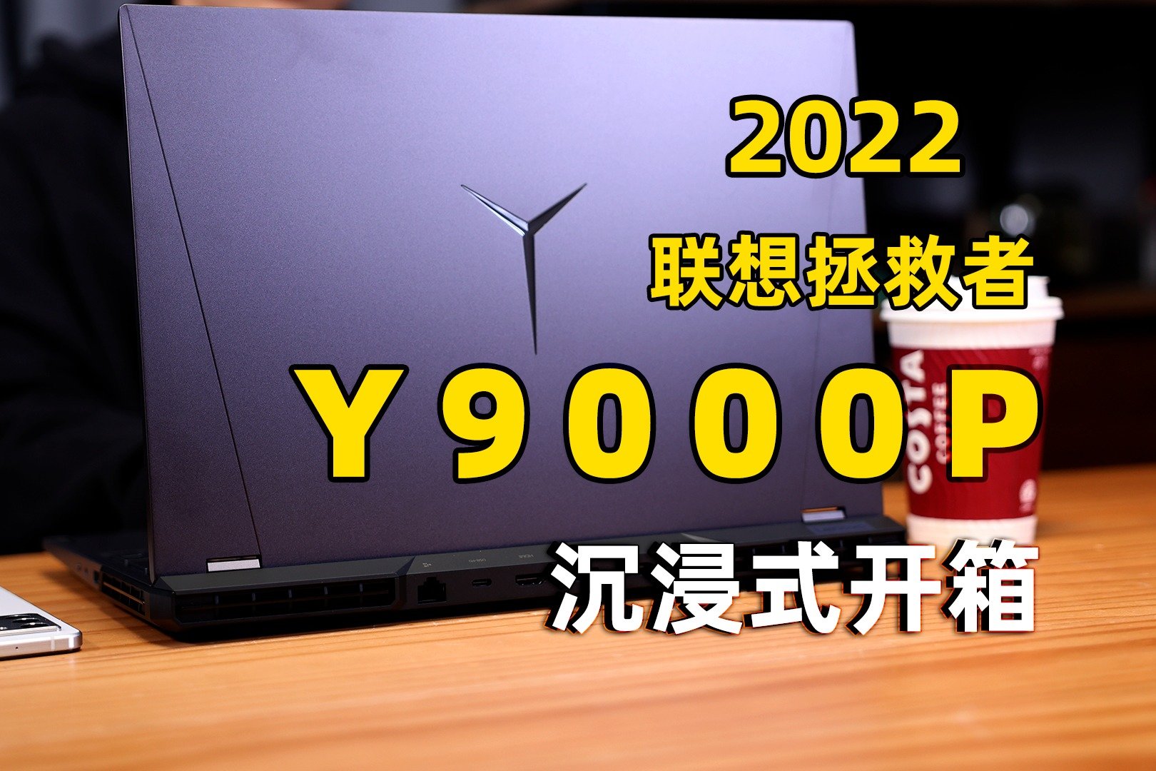 联想拯救者Y9000P 2022开箱：12代酷睿i9+3070Ti，全力释放