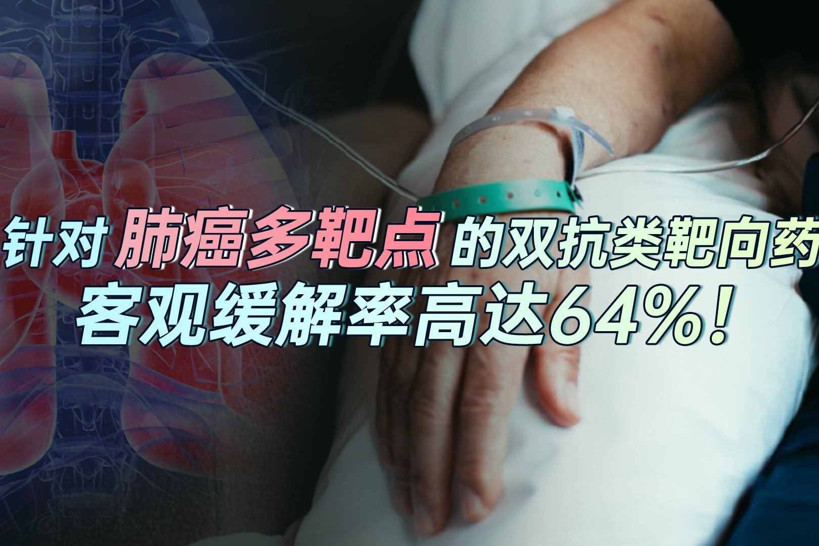 针对肺癌多靶点的双抗类靶向药，客观缓解率高达64%！