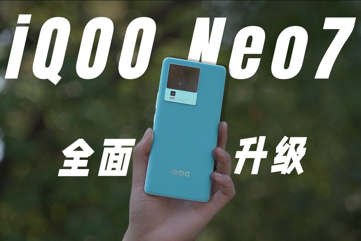 iQOO Neo7抢先体验！