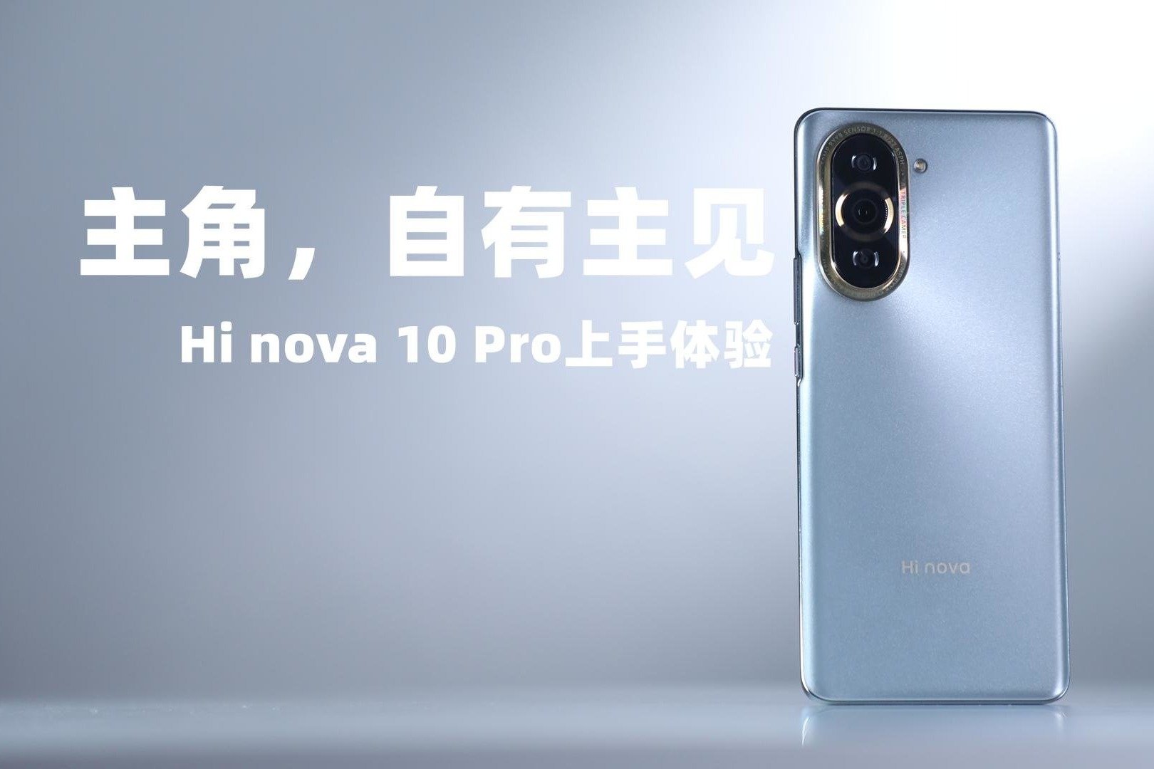 小姐姐拍照新选择，主角影像手机Hi nova 10 Pro上手体验