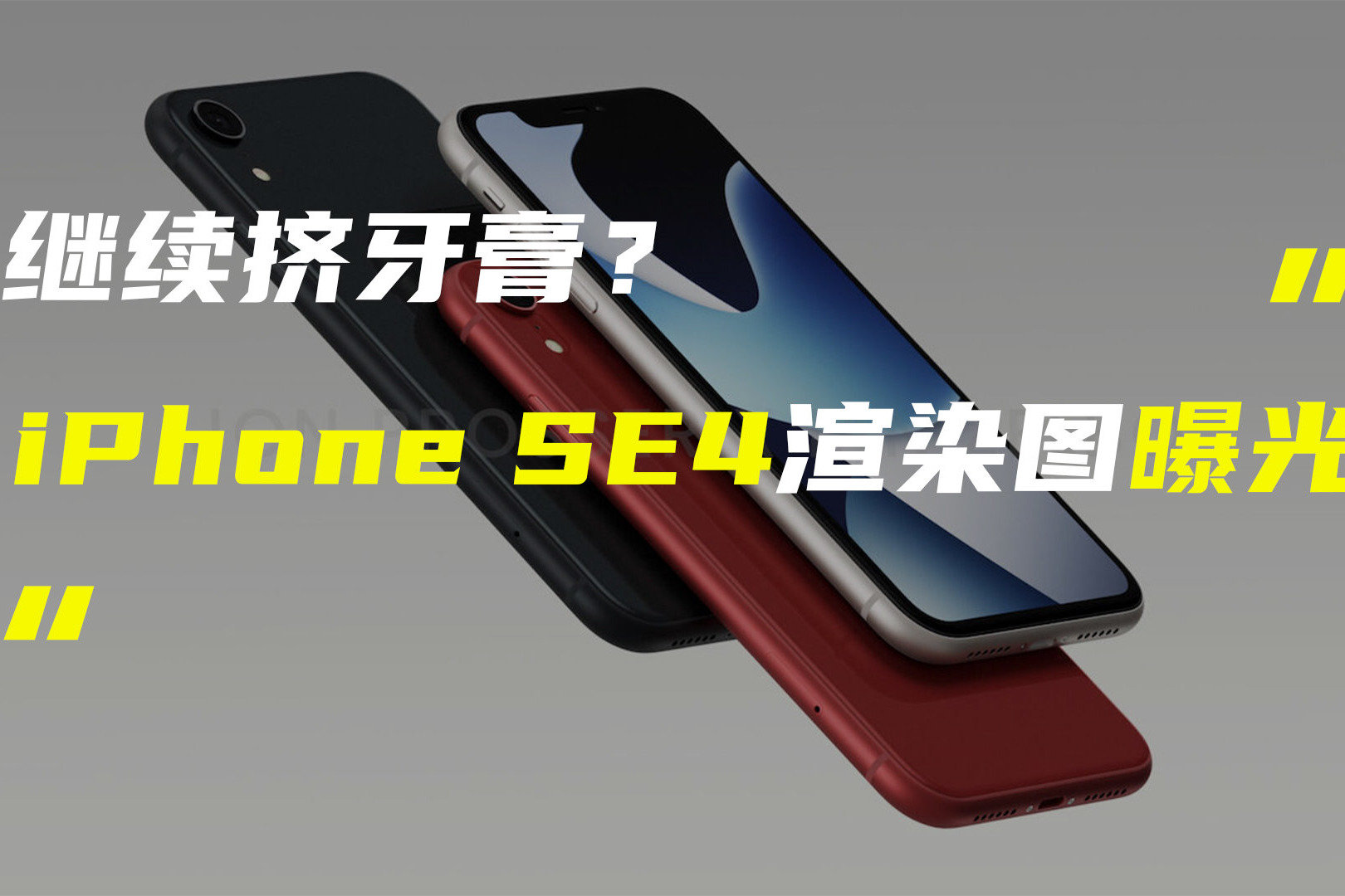 iPhone SE4最新渲染图曝光；Redmi Note12系列官宣