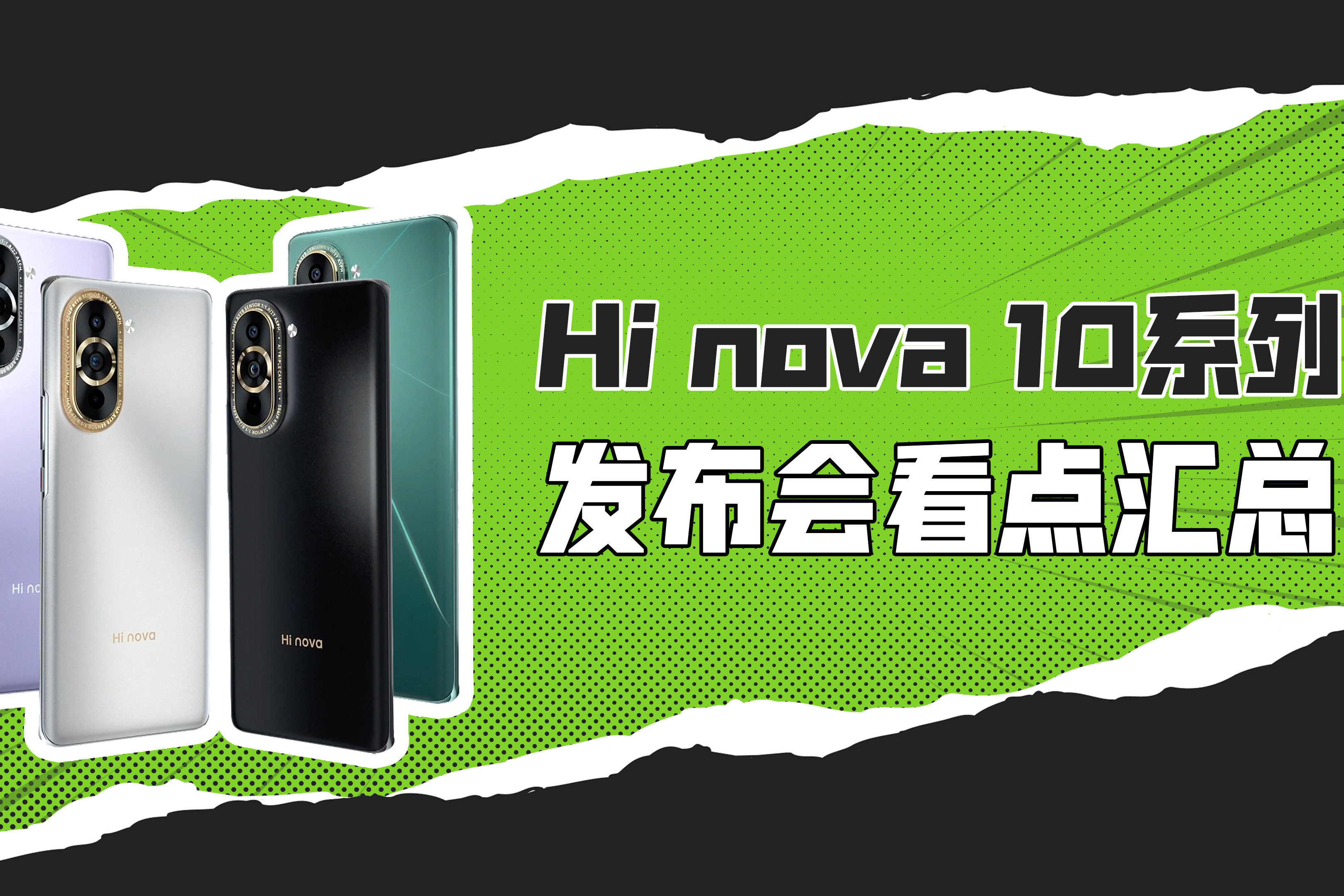 Hi nova 10系列发布会看点汇总，支持5G网络，2899元起售！