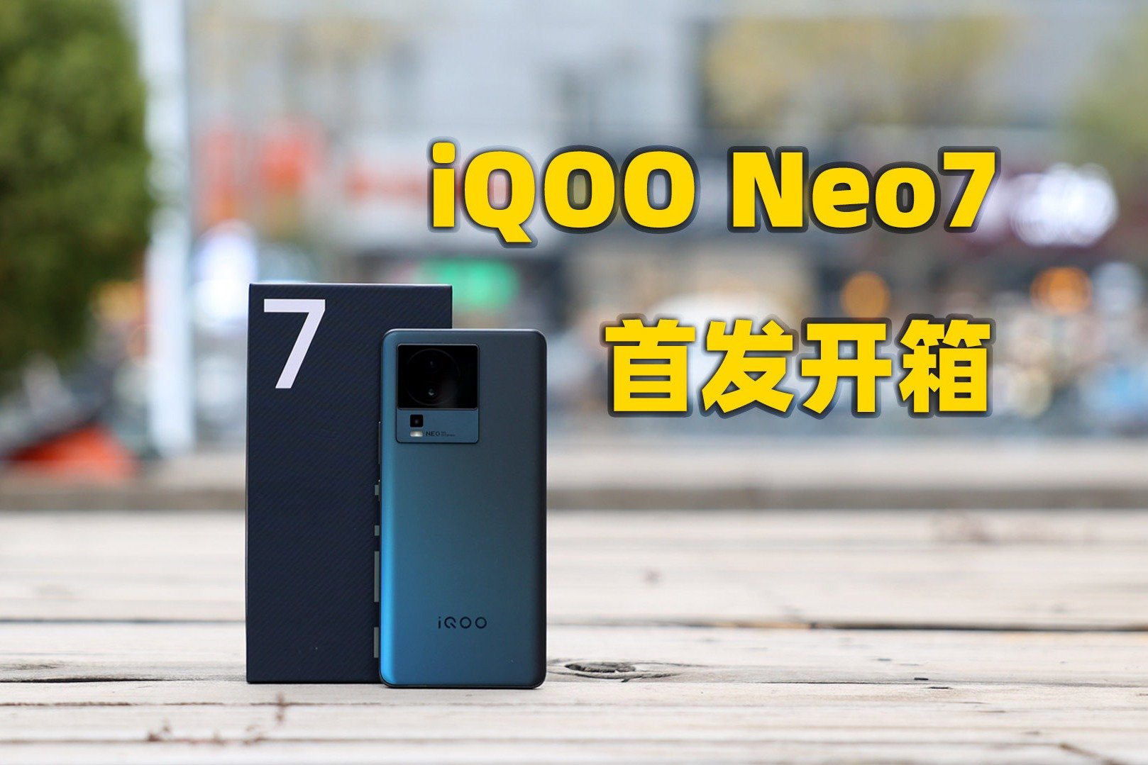 iQOO Neo7首发开箱：三星E5直屏，天玑9000+芯片