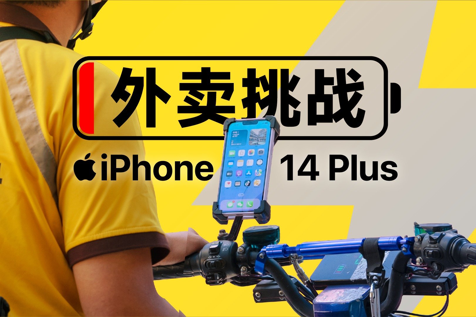 续航挑战：用iPhone 14 Plus 送了一天外卖，能送多少单？