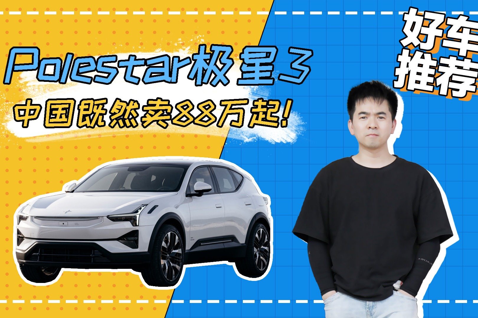 Polestar极星3中国既然卖88万起，这是梁静茹给的「勇气」吗？_凤凰网视频_凤凰网