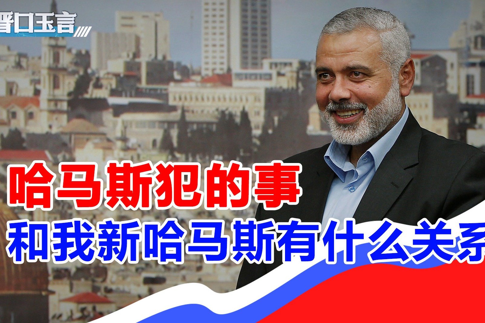牛新春：法塔赫与哈马斯意识形态有区别 难谈合作_凤凰网视频_凤凰网