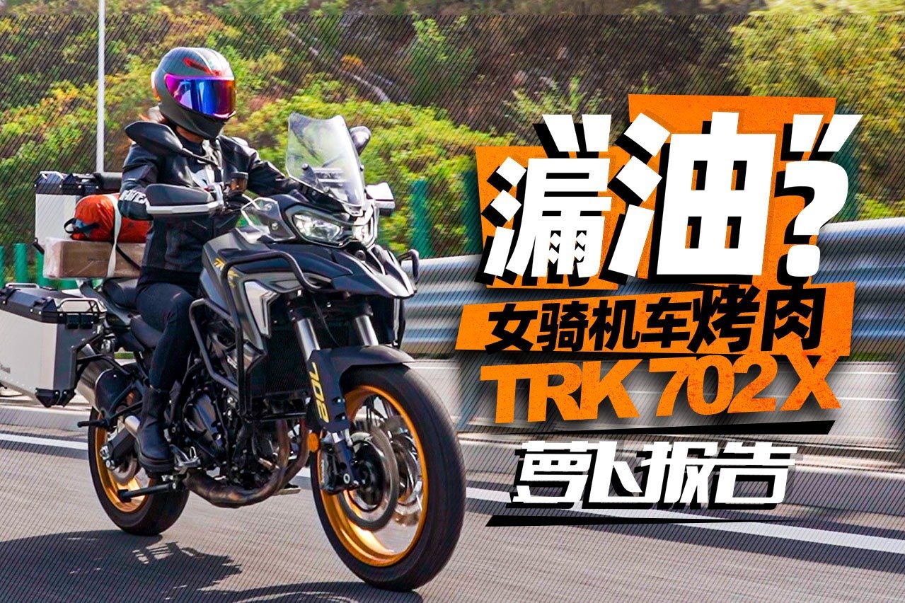 实锤！把贝纳利TRK702X玩“漏油”了｜照摩镜