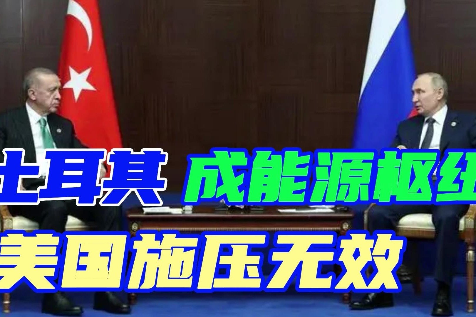 美国施压无效！俄土打造能源枢纽，埃尔多安宣布土耳其是发达国家