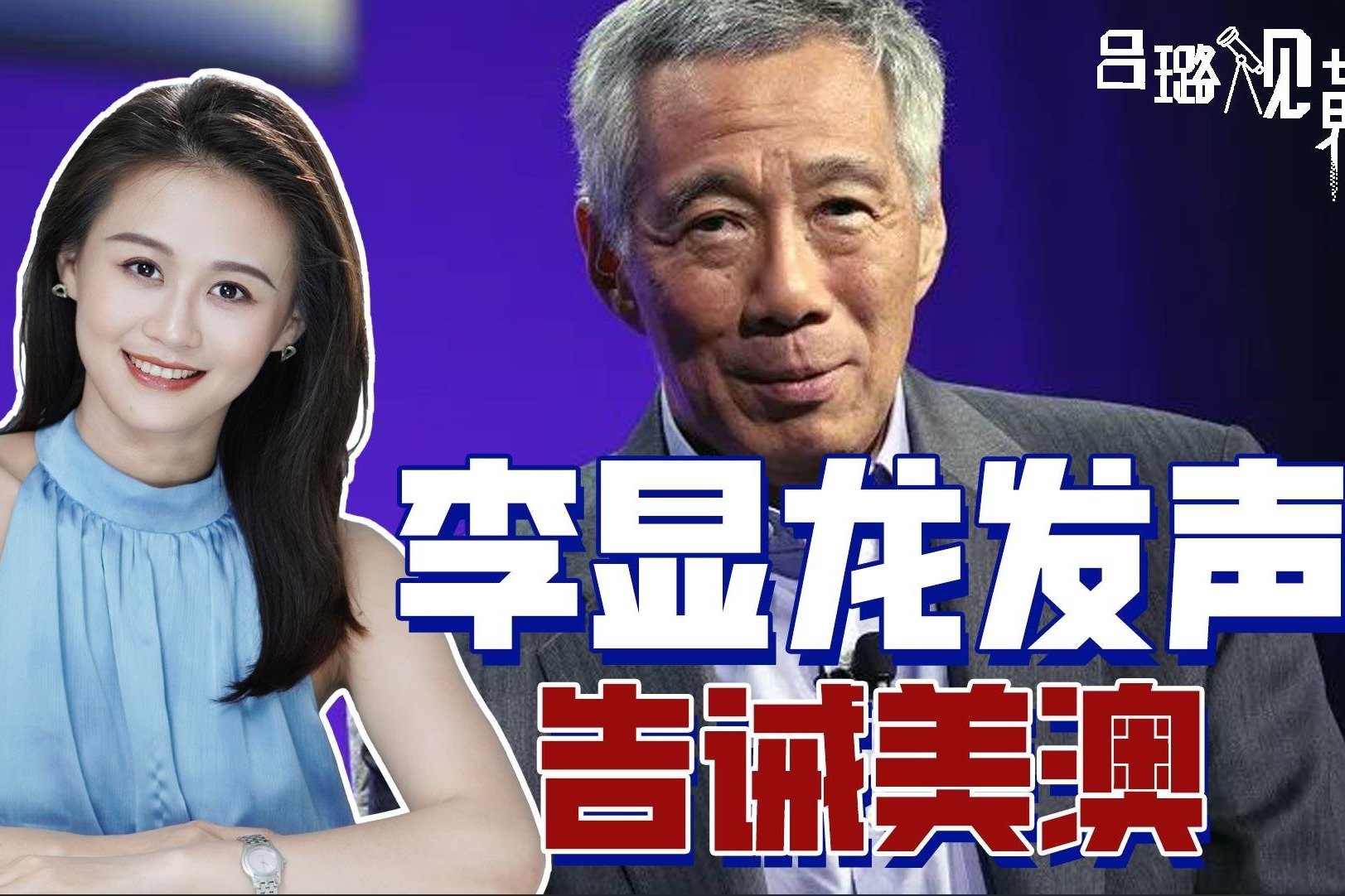 李显龙同时告诫美澳，支持中国加入CPTPP，脱钩破坏世界稳定