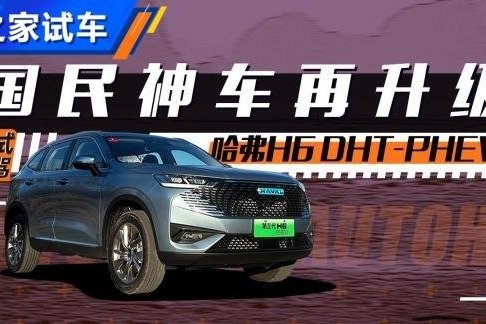 神车再升级 试驾哈弗H6 DHT-PHEV