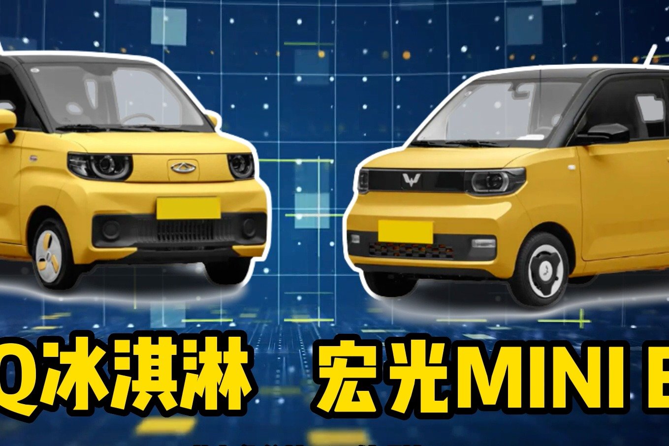 QQ冰淇淋VS宏光MINI安全性大PK，凭啥能够后发制人