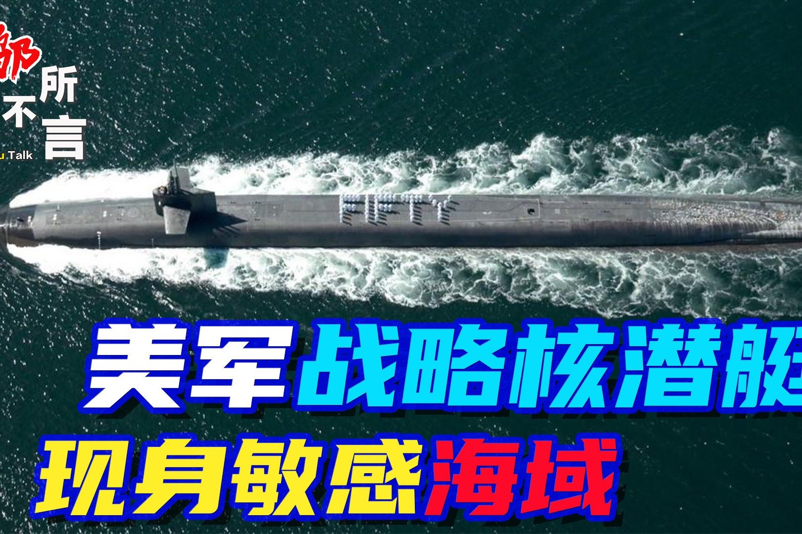 美国核潜艇在中国南海被水下不明物体撞击，潜艇会遇到哪些危险？ - 知乎