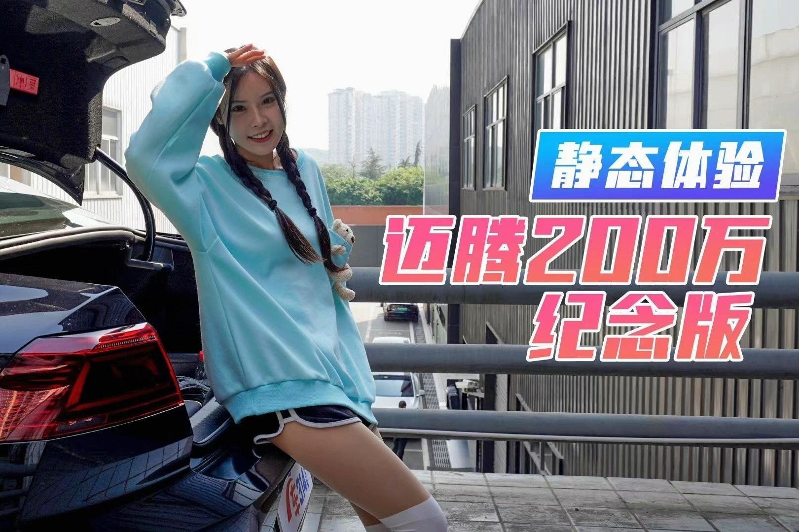 迈腾200万纪念版：外观有字母内饰有钟表的大众 仅20多万？