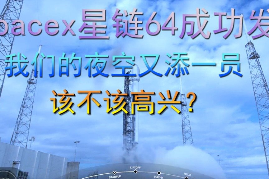 spacex星链64成功发射！我们的夜空又添一员，该不该高兴？