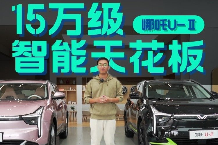 15万级智能天花板竟是它——哪吒U-II