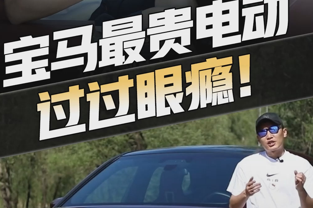 试驾宝马最贵纯电SUV，实测加速4.67秒、制动39.72米，开起来真凶