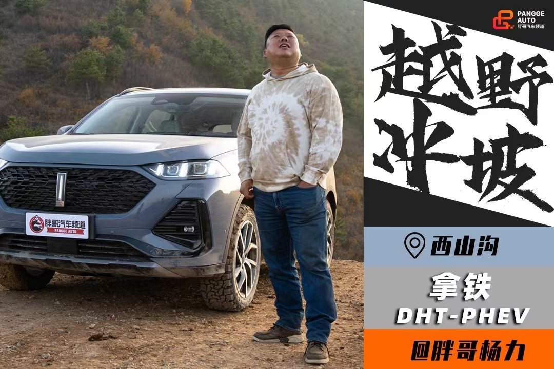 拿铁DHT-PHEV 城市SUV的越野爬坡试炼为我们带来哪些惊喜？