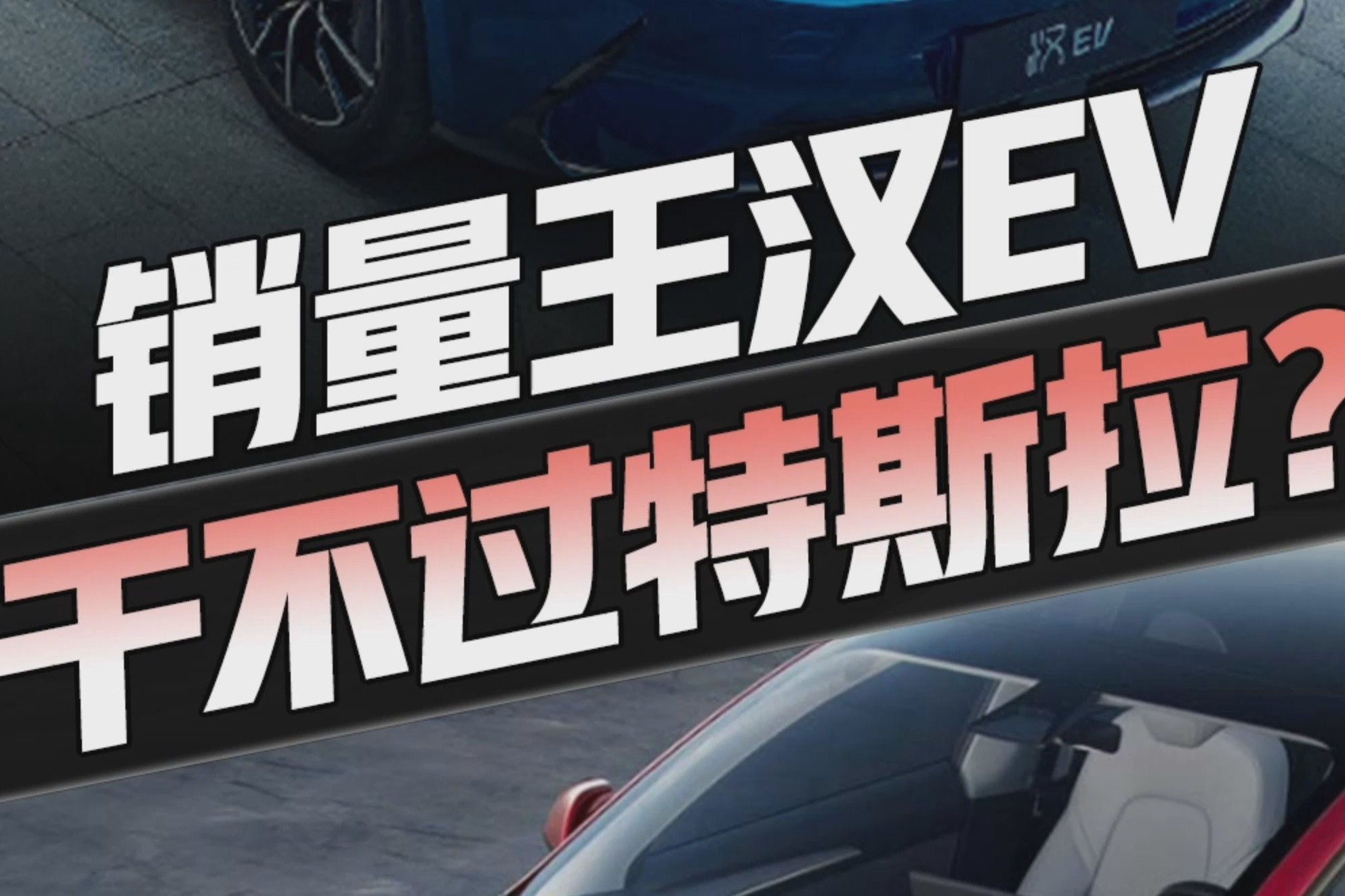 比亚迪销量王汉EV上半年虽然卖了5W台，但和特斯拉差距依然很大…