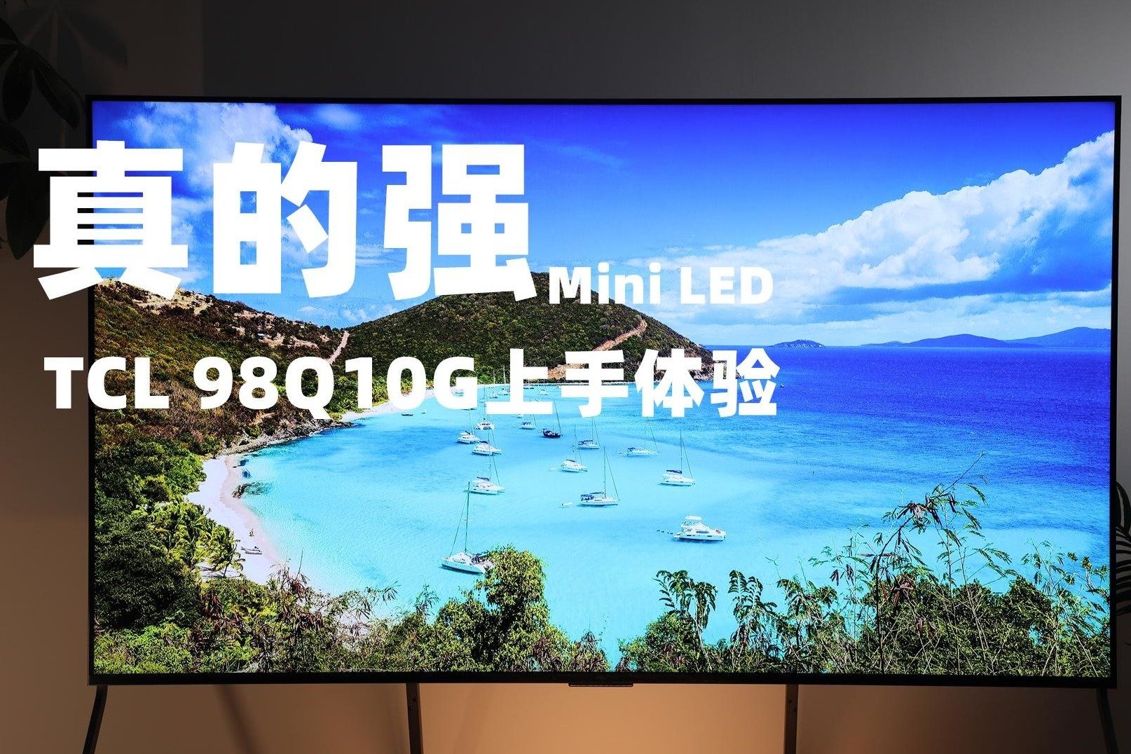 大大大大，真的大！这是我们的追求，TCL 98Q10G巨幕电视评测