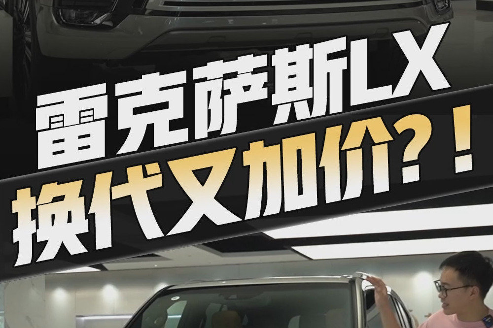 第四代雷克萨斯LX外观比陆巡霸气，价格比揽胜还贵，落地小300w