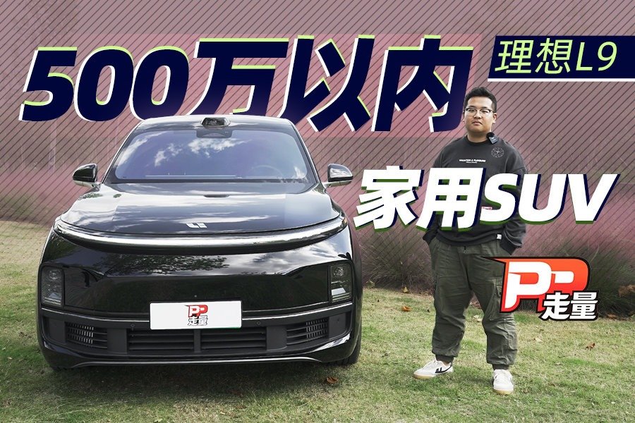 【PP走量】详细试驾理想L9，亏电百公里10个油，手势控制仍需改进