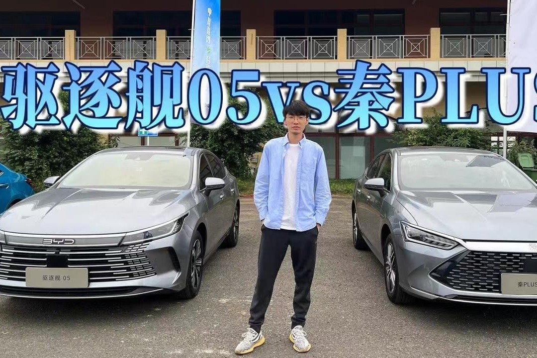 同品牌也自己内卷？比亚迪驱逐舰05与秦PLUS该怎么选？