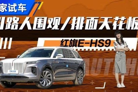 续航不虚加速4.9s 测试红旗E-HS9